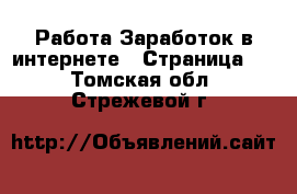 Работа Заработок в интернете - Страница 5 . Томская обл.,Стрежевой г.